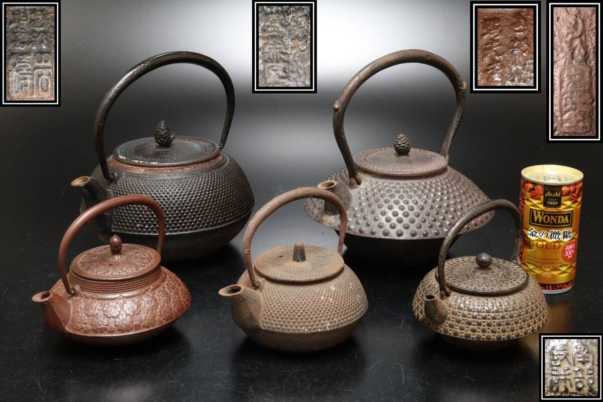 P 煎茶道具 南部鉄器 岩鋳 照光堂 盛栄堂 鉄瓶 鉄瓶急須 5点 総重量4.8kg