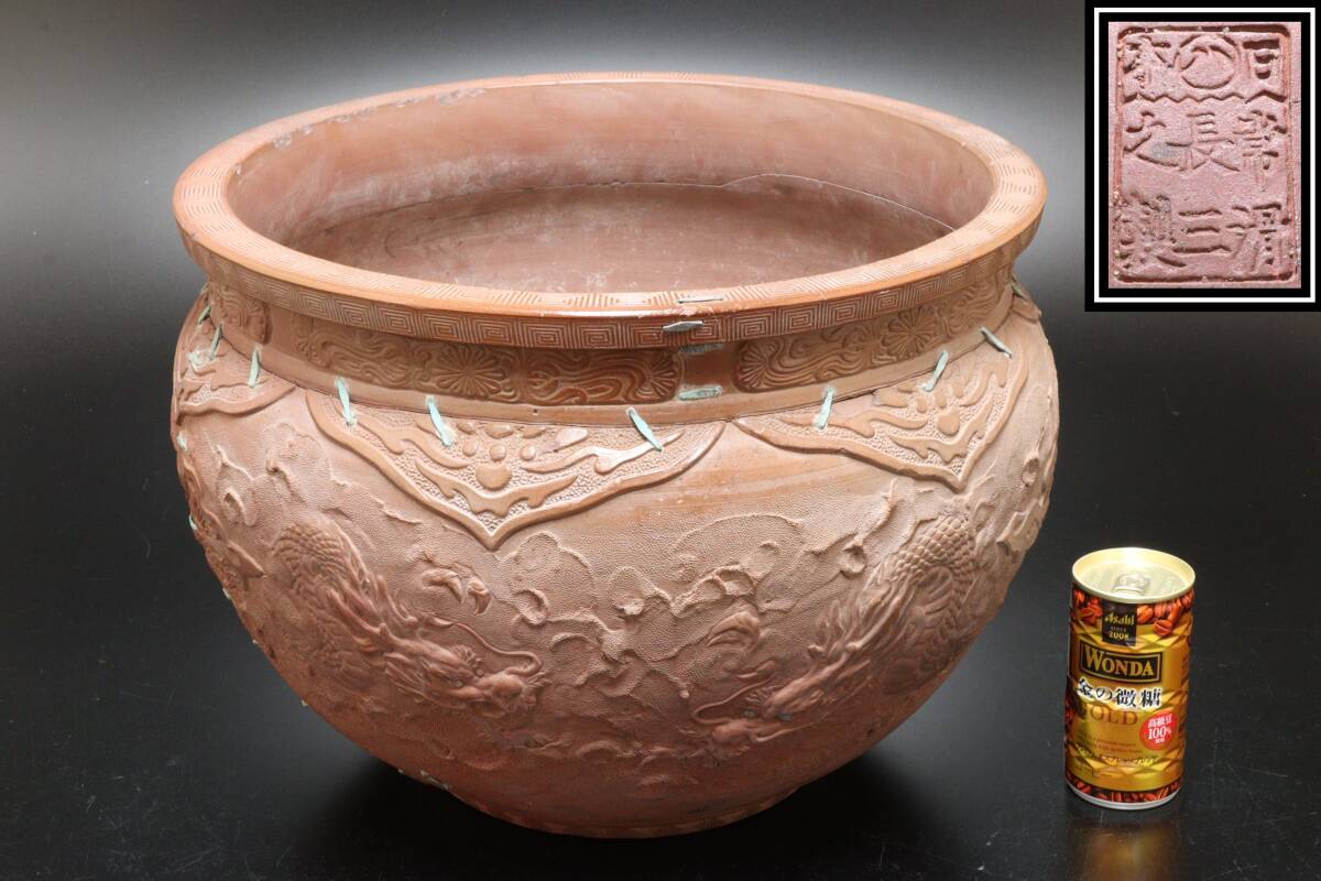 P 常滑焼 長三之製 龍彫刻 水鉢 火鉢