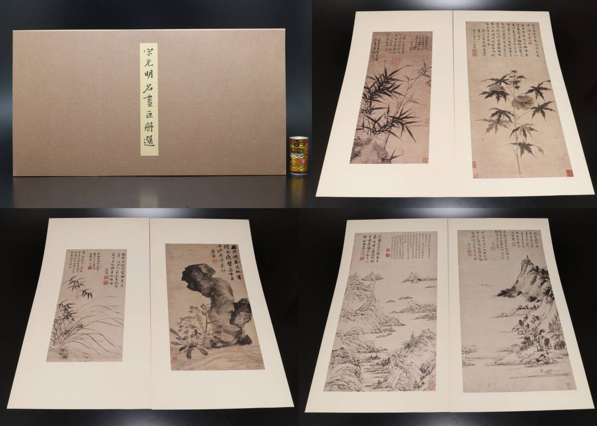 P 二玄社 宋元明名画巨冊選 工芸印刷 6枚 故宮博物院