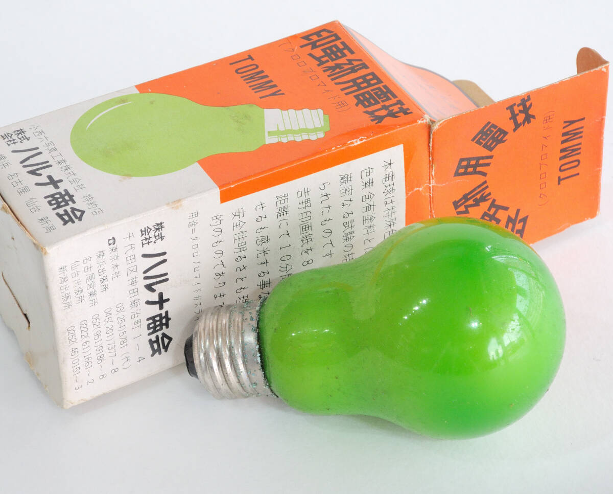 ハルナ商会 セーフティーランプ 印画紙用電球 クロロブロマイド（長期保管品）