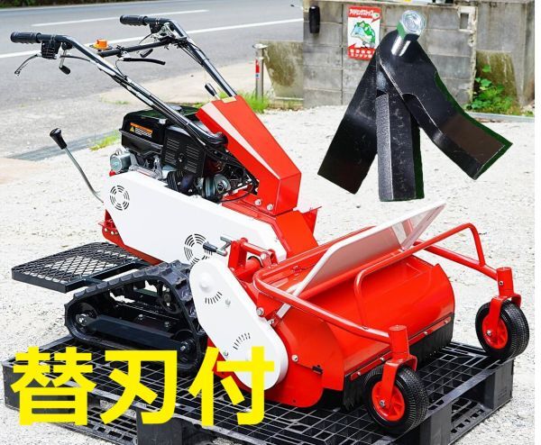 【即納可】立ち乗り式 ハンマーナイフ 草刈機！ハイパワー 420cc 15馬力 刈幅86cmタイプ キャタピラ式 セルスタート付！不整地 田畑の除草!