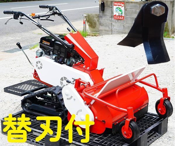 【即納可】立ち乗り式 ハンマーナイフ 草刈機！ハイパワー 420cc 15馬力 刈幅68cmタイプ キャタピラ式 替刃付！ 不整地 田畑の除草