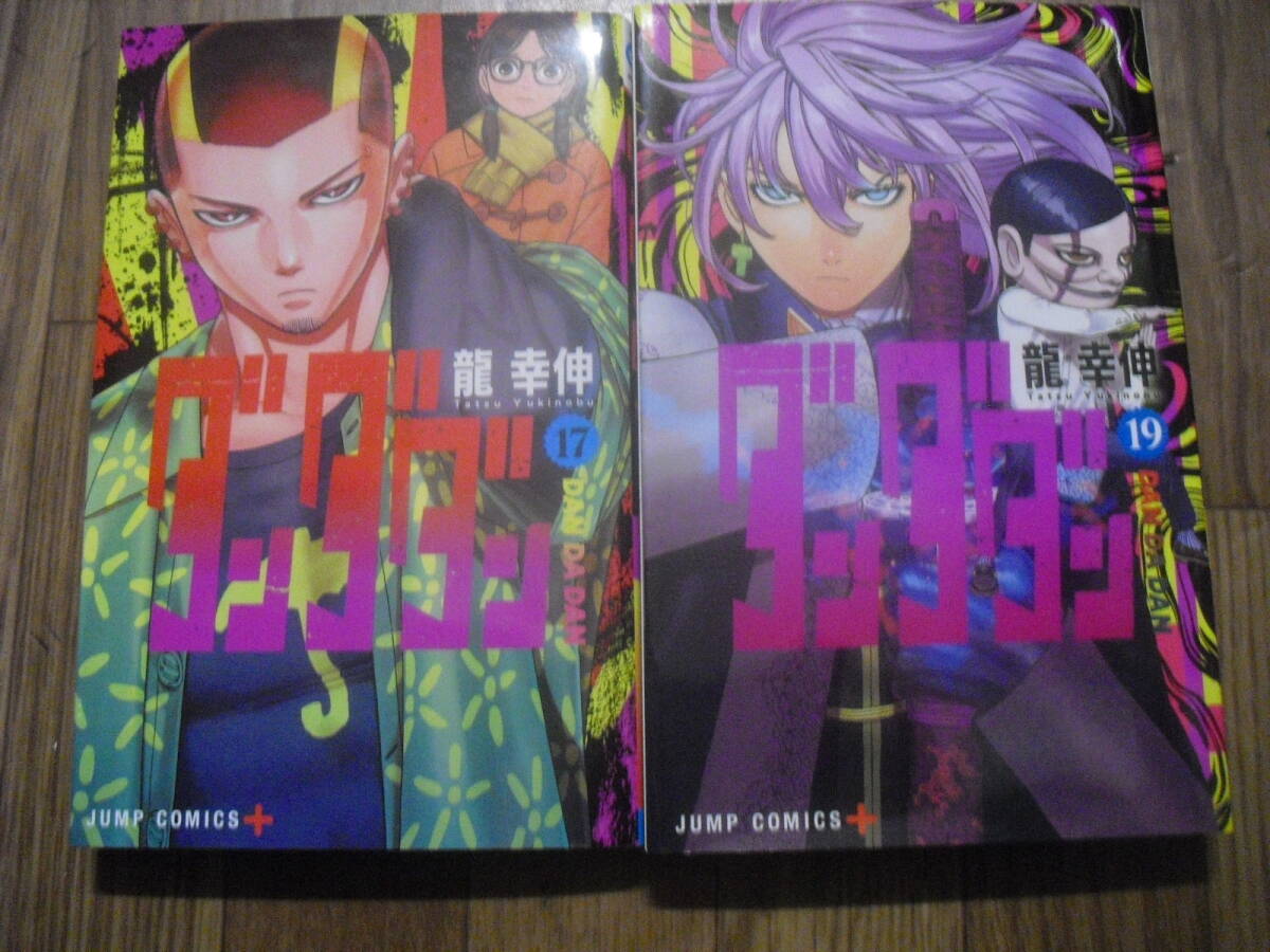 龍幸伸　ダンダダン　初版１７巻・１９巻　初版２冊セット　ジャンプコミックス