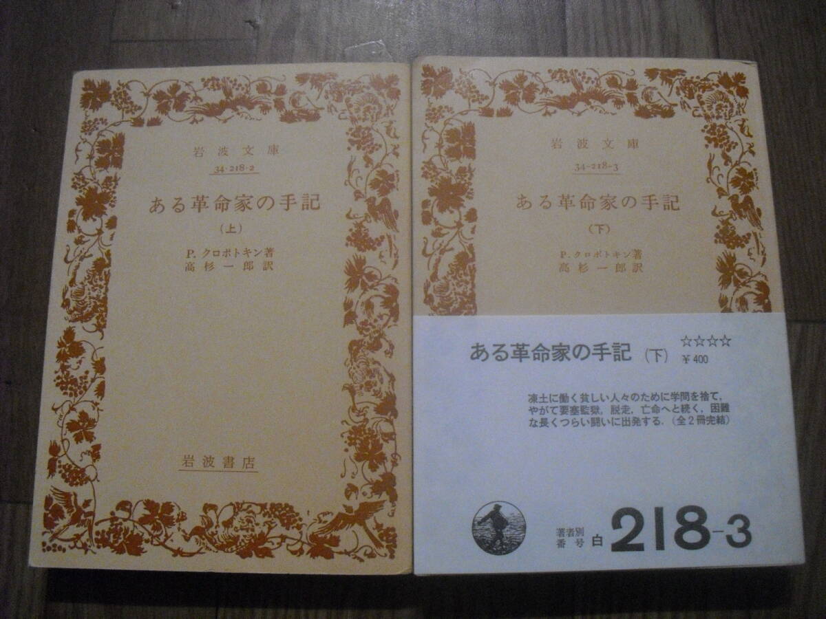 ある革命家の手記　上下２冊セット　岩波文庫　クロポトキン　高杉一郎訳　