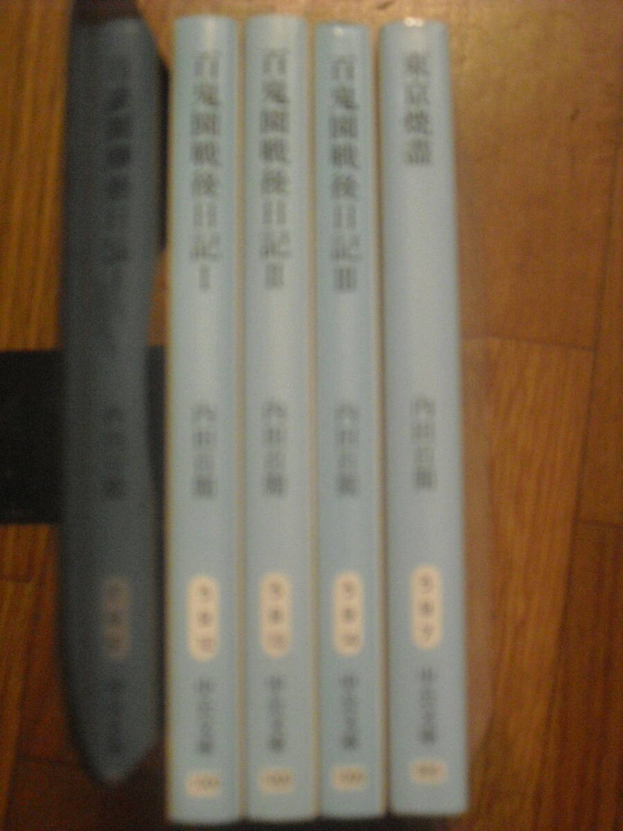 内田百閒　百鬼園戦後日記ⅠⅡⅢ　東京焼盡　中公文庫４冊セット
