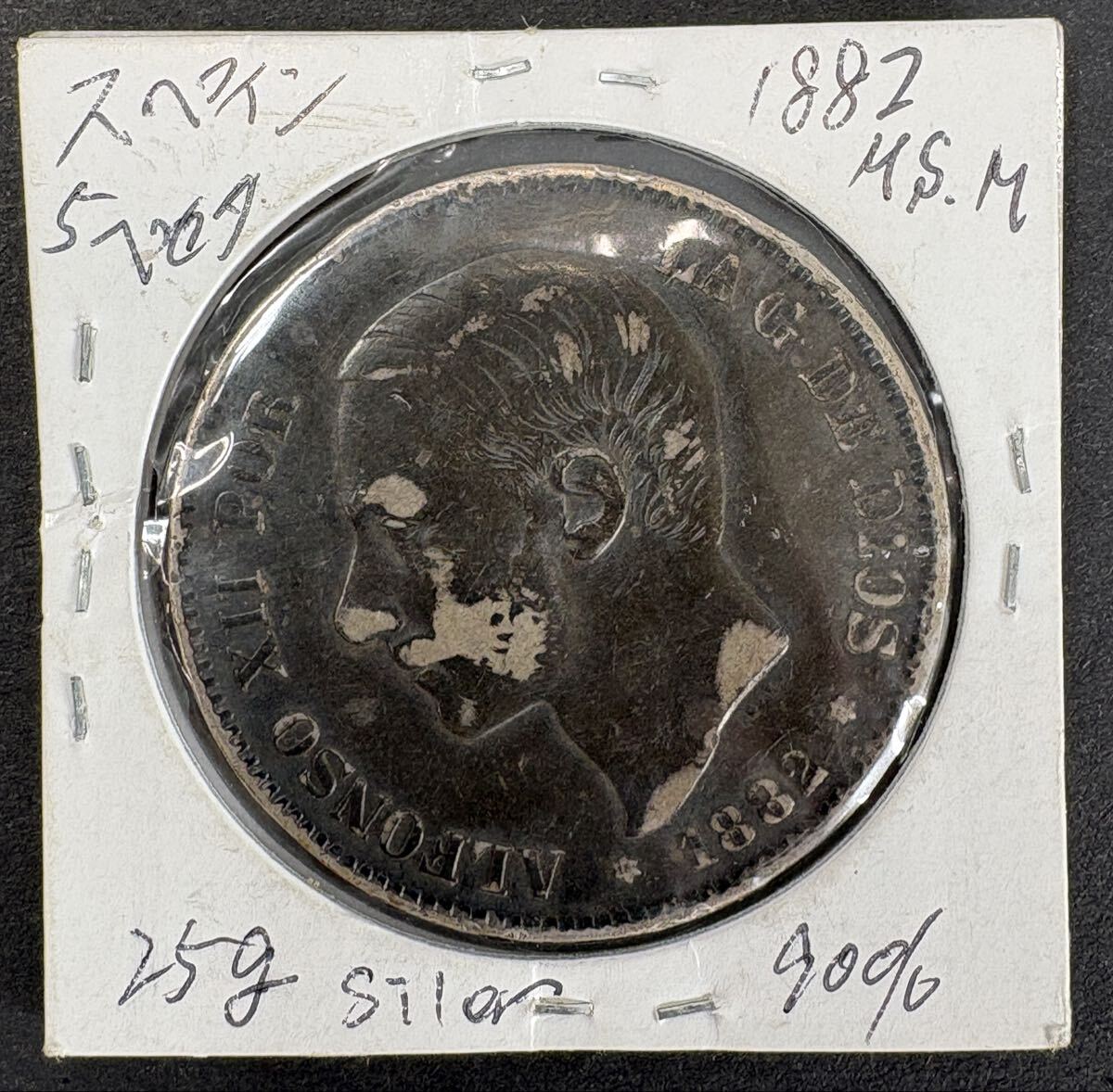 1882年 スペイン アルフォンソ12世 5ペセタ銀貨 銀900 直径37.4g 重量24.5g