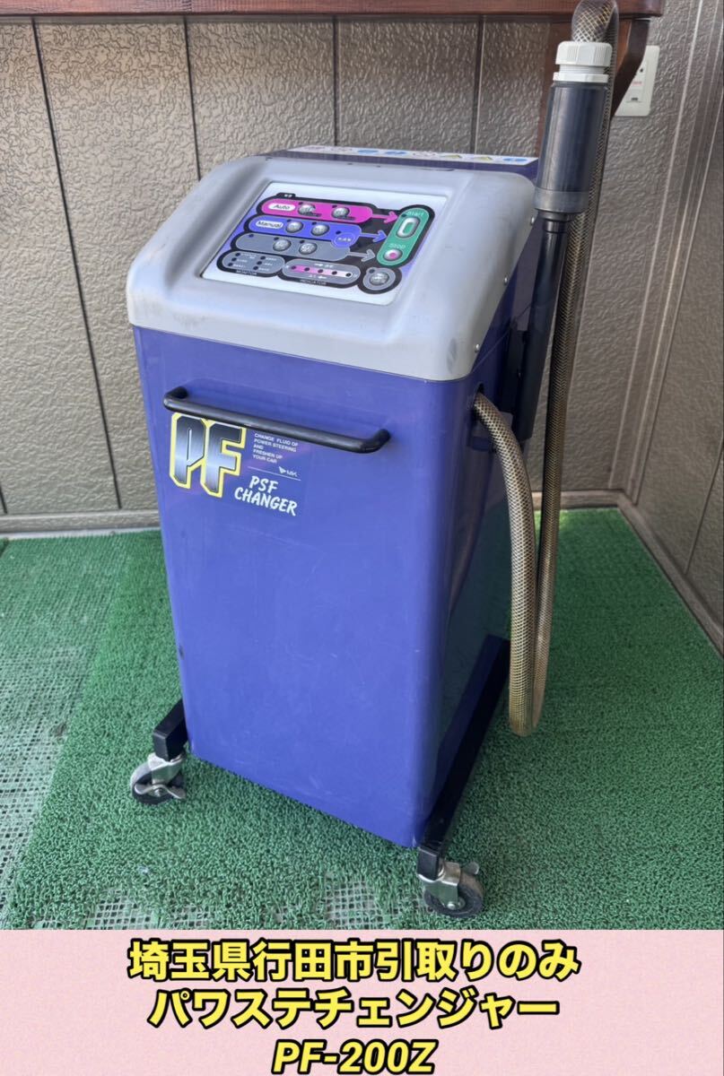 【埼玉県行田市引取り】エムケー精工 業務用 パワステチェンジャー PF-200Z中古品