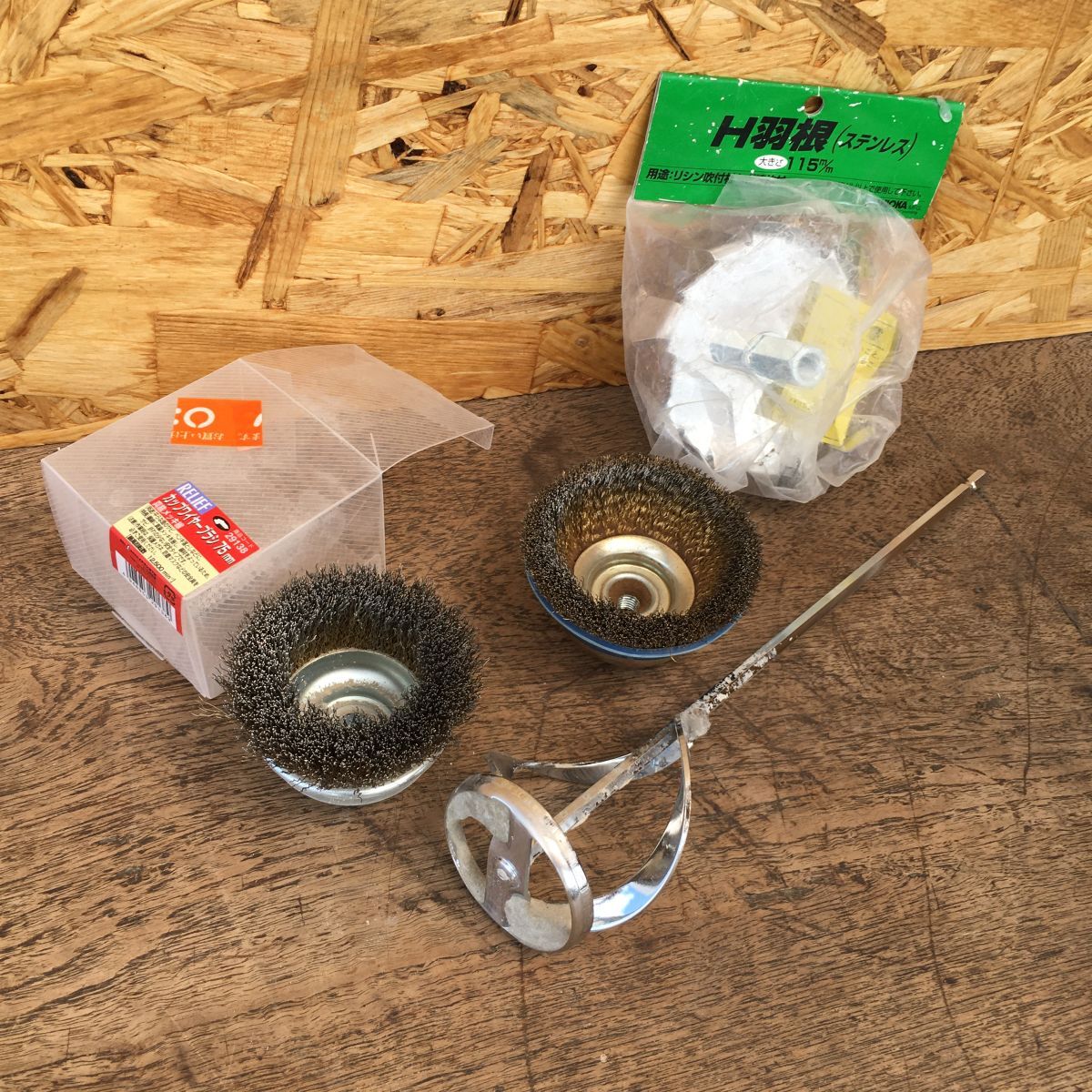 管壱Z【まとめて】カップワイヤーブラシ 2点＋攪拌ミキサーアタッチメント DIY工具セット 塗装工 備品 攪拌羽根 引退引き上げ品