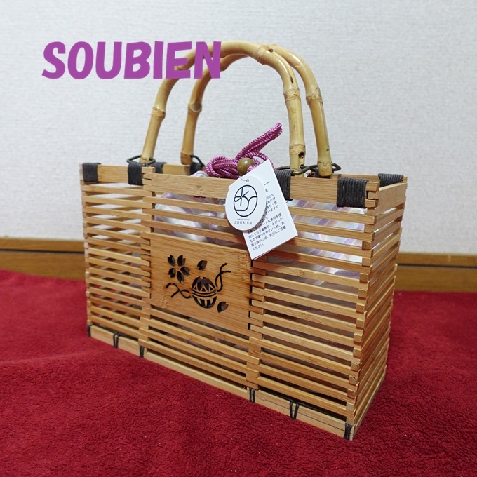 新品☆タグ付き　SOUBIEN　桜彫り　竹かご巾着　着物の創美苑　帯工房