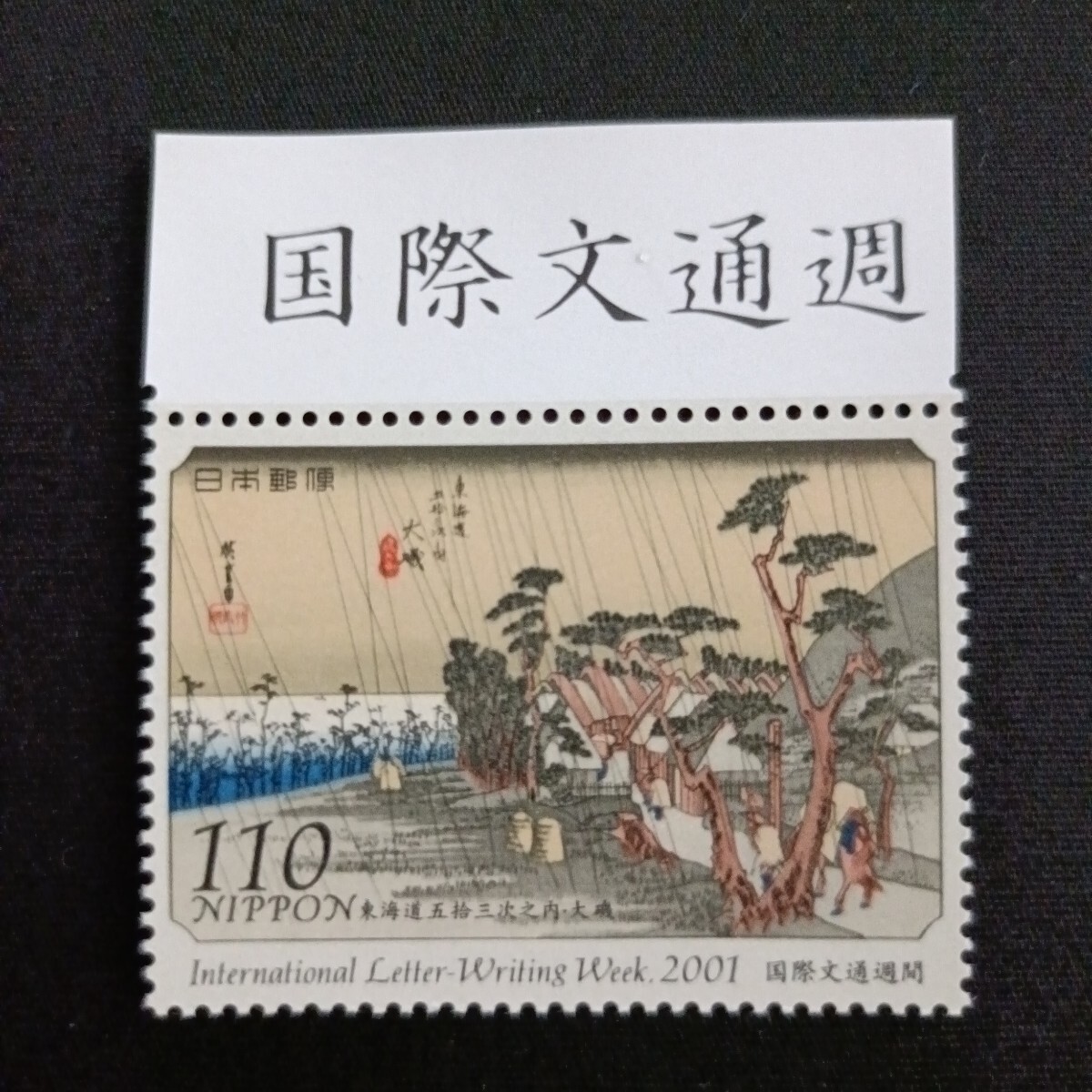 ★国際文通週間。（2001年）。平成13年。美品。広重画「東海道五拾三次」。大磯。文通週間。平成切手。記念切手。切手。