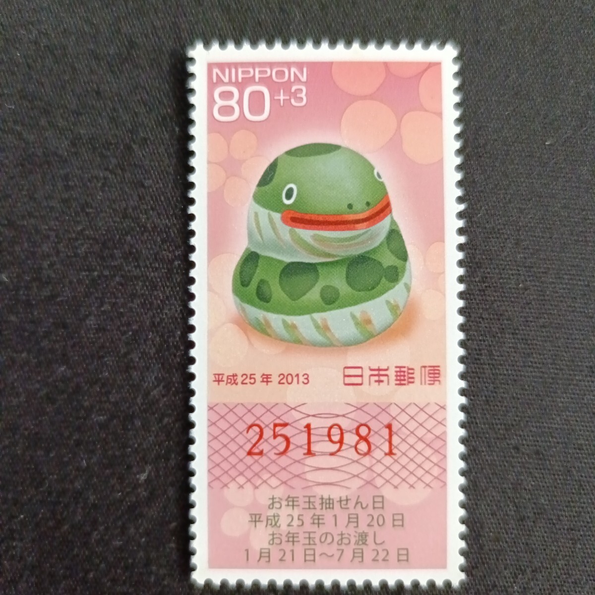 ★平成25年年賀切手。（2013年）。巳年。美品。クジ付年賀切手。お年玉年賀切手。年賀切手。お年玉切手。記念切手。平成切手。80+3。