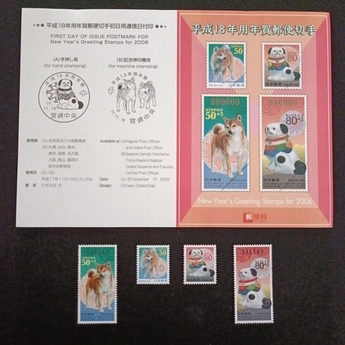 ★平成18年年賀切手。（2006年）。戌年。美品。お年玉年賀切手。クジ付年賀切手+解説書。お年玉切手。記念切手。平成切手。切手。