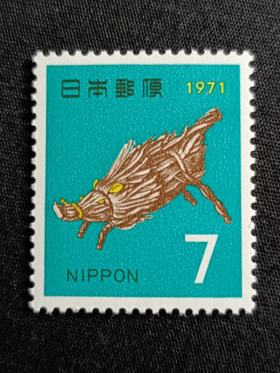 ★昭和46年年賀切手。（1971年）。イノシシ年。美品。お年玉年賀切手。年賀切手。お年玉切手。お年玉シート。記念切手。昭和切手。切手。