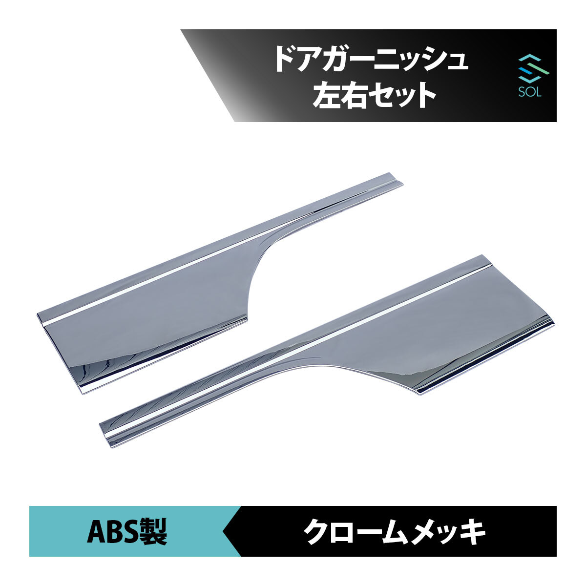 いすゞ 07エルフ 超低PMエルフ NEWエルフ / マツダ タイタン / 日産 アトラス ドアガーニッシュ 左右セット ABS製 クロームメッキ