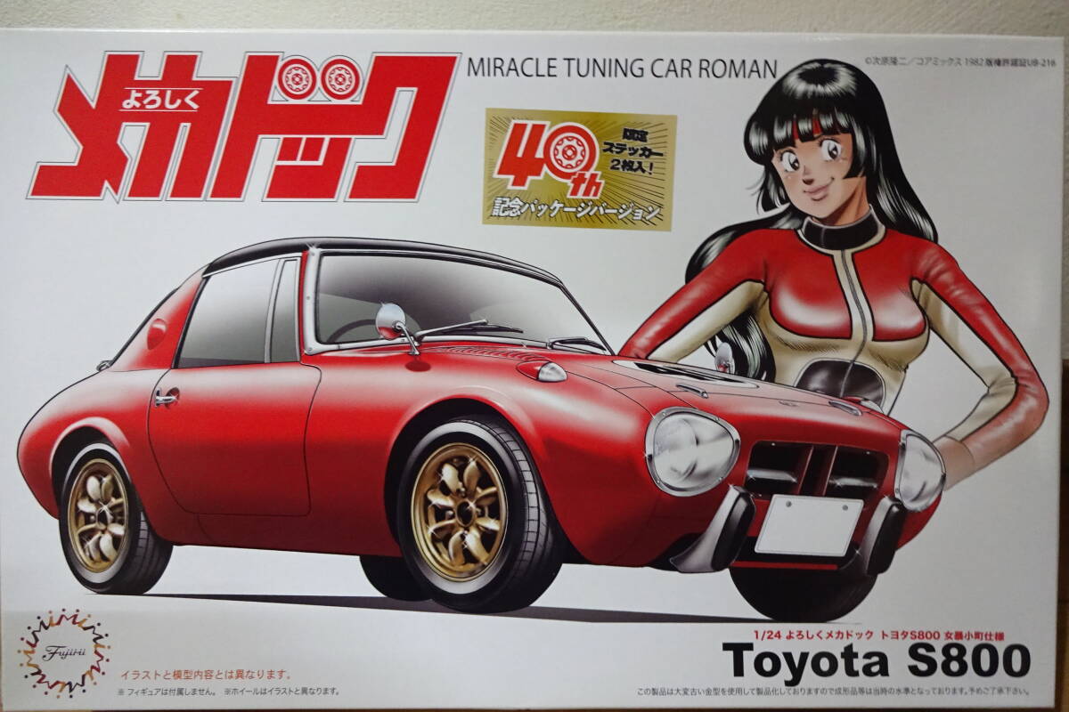 フジミ　1/24　よろしくメカドック　トヨタS800　40周年記念パッケージバージョン