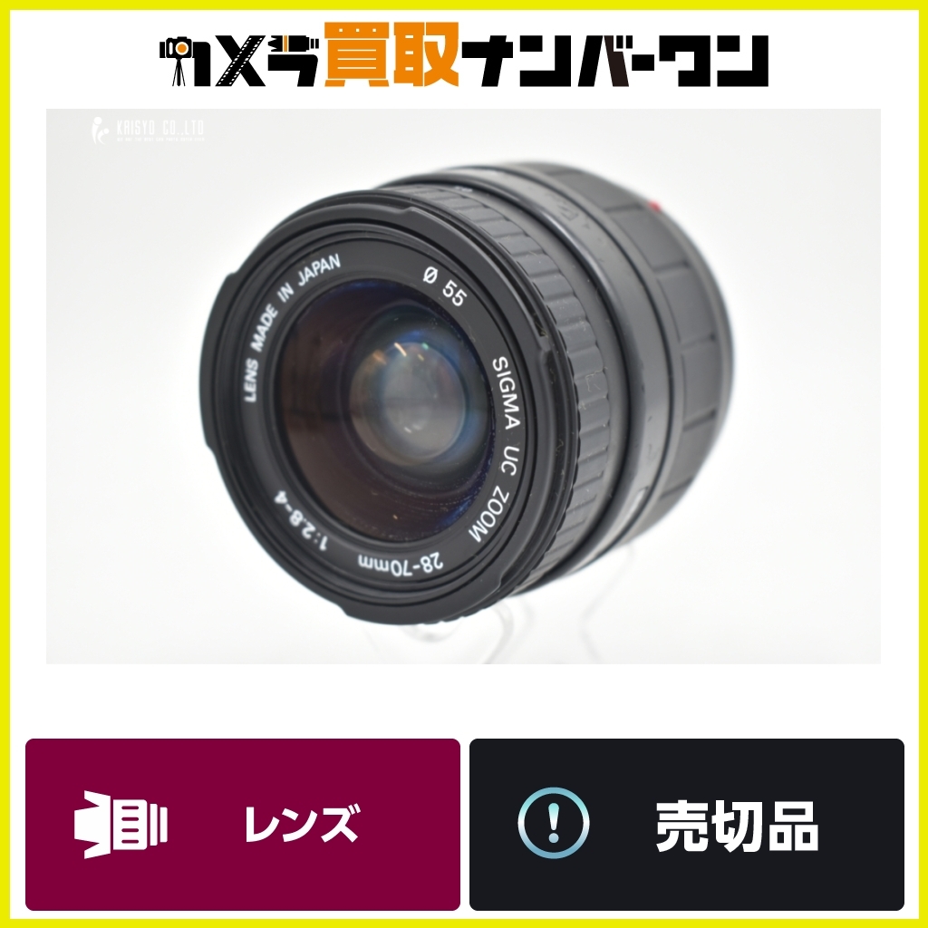 【即決品】SIGMA UC ZOOM 28-70mm F2.8-4 送料無料