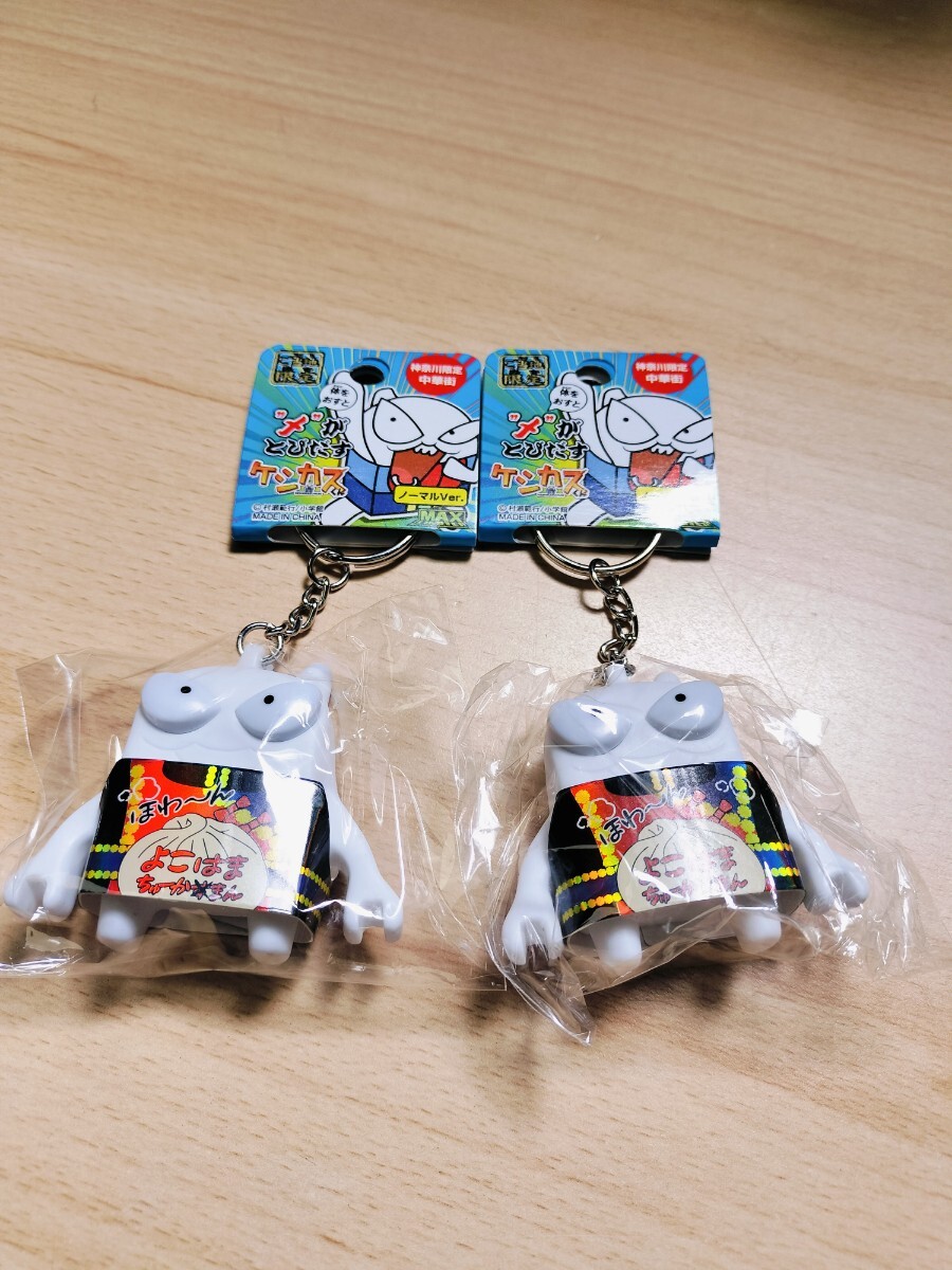 ★未使用　神奈川中華街限定　メがとびだすケンカス　ノーマルバージョン　 キーホルダー　2個★
