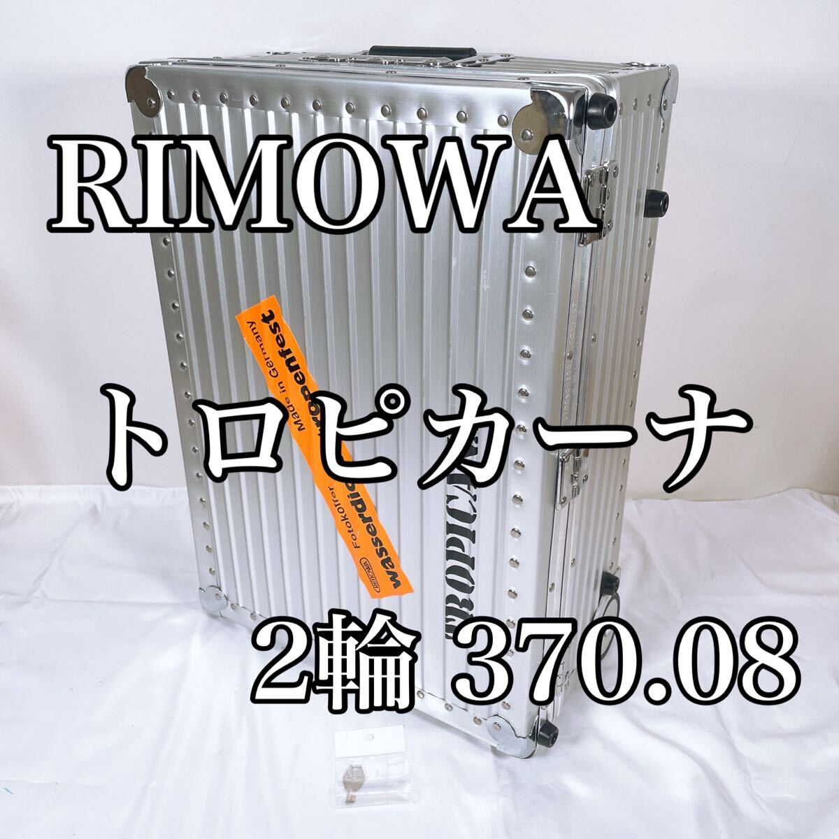 希少 美品★RIMOWA リモワ トロピカーナ 40L 370.08.00.2 カメラケース 廃盤 アルミトランク 2輪 TROPICANA 鍵付