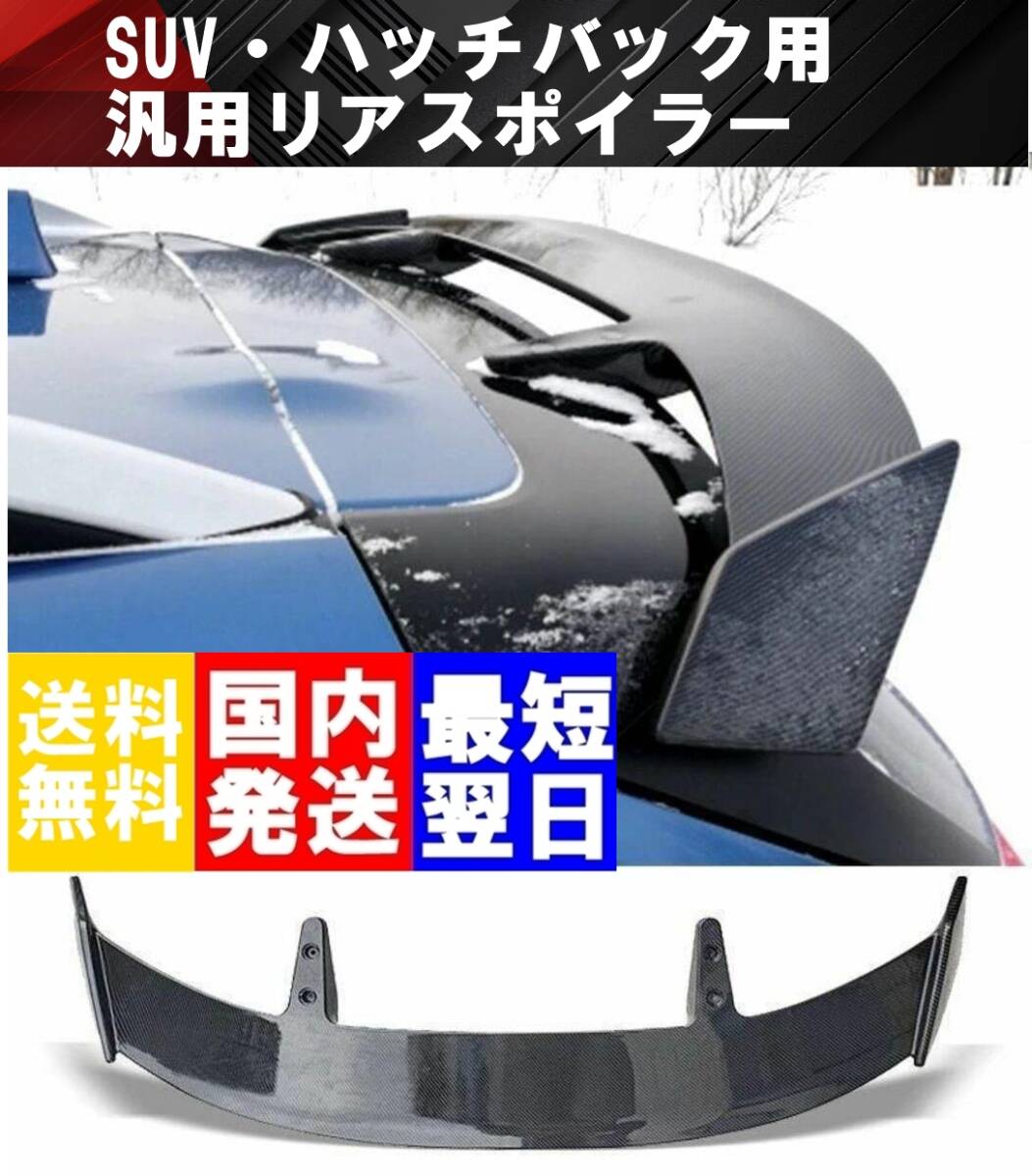 【送料無料】国内発送 新品 汎用 リアスポイラー リアウイング ハッチバック用 GTウイング ヤリス フィット CX-5 フォレスター カーボン調