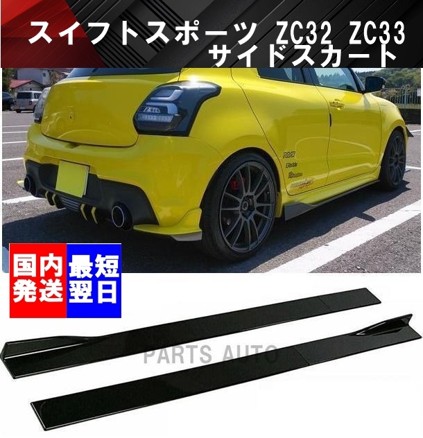 【送料無料】国内発送 新品 スイフトスポーツ ZC32 ZC33 サイドステップ サイドスカート ZC32 ZC33 swift sports スポイラー ブラック