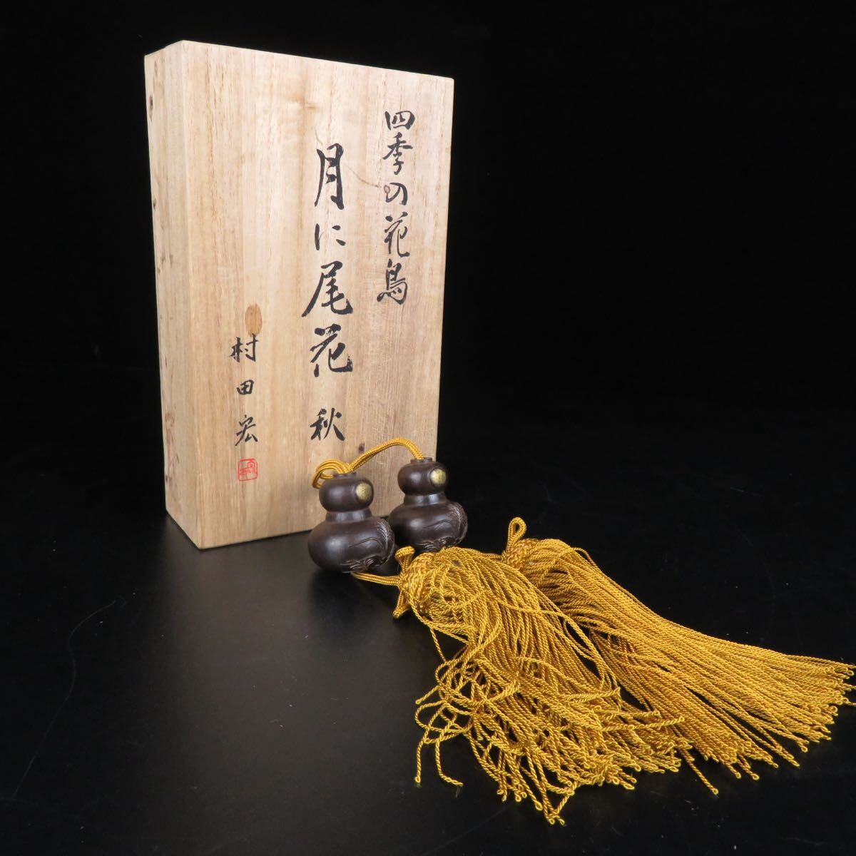 【志】資産家所蔵品 村田 宏作 四季の花鳥『月に尾花秋』風鎮 共箱 古美術品 委託品(R8033112-2450)