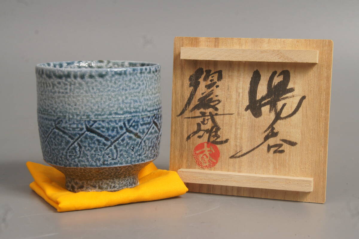 須藤武雄　湯呑　共箱　共布　未使用品　益子焼