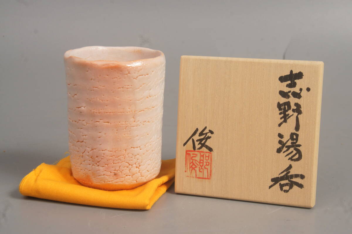 美濃焼　彫俊郎　志野湯呑　共箱　共布　未使用保管品