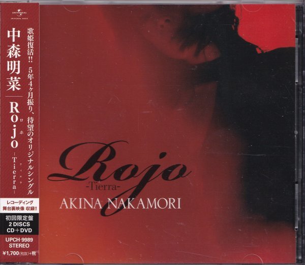 《美品》即決F【中森明菜「Rojo-Tierra-/La Vida」★初回限定盤 DVD付★レコーディング舞台裏映像収録★】帯付/廃盤