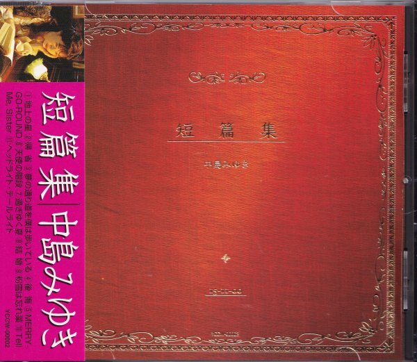 《美品》即決Ｃ【中島みゆき 短篇集 短編集 ベスト・アルバム～地上の星 帰省 後悔 天使の階段 過ぎゆく夏 結婚 ヘッドライトテール 】帯付