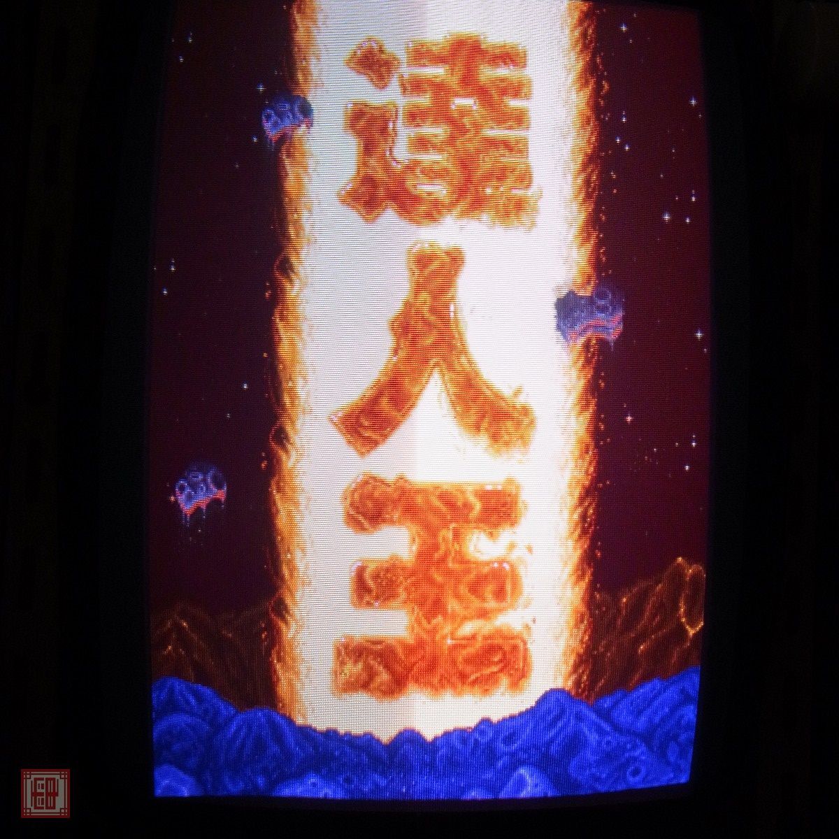 東亜プラン/TOAPLAN 達人王 インスト純正 動作確認済【20
