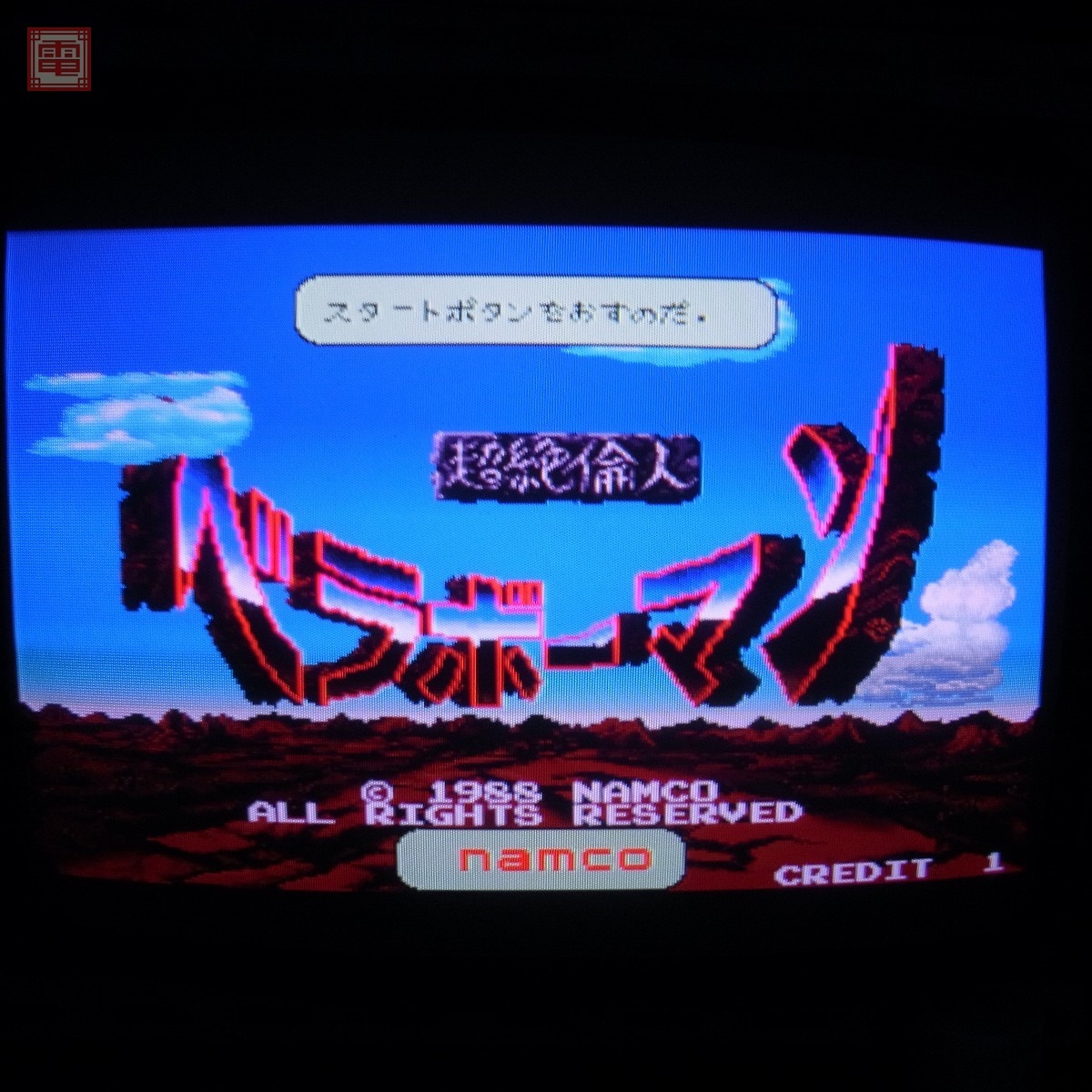 ナムコ/NAMCO 超絶倫人ベラボーマン システムIマザー、I/Oボード、おまけベラボースイッチ付き イン取純正 動作確認済【SC