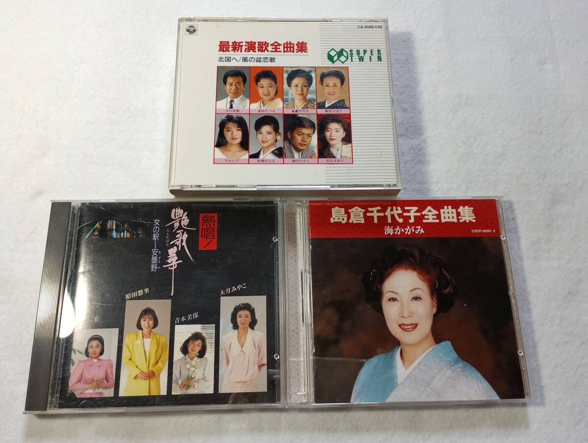 【中古CD 島倉千代子 全曲集 海かがみ＋最新演歌 全曲集 北国へ/風の盆恋歌(2枚組)＋熱唱!艶歌華 女の駅/安曇野 オムニバス 3巻セット】