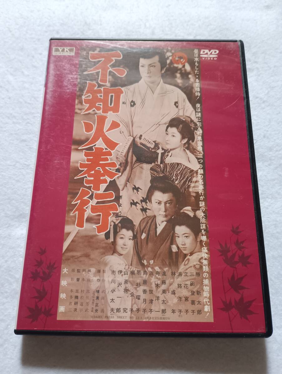 【中古DVD 不知火奉行 嵐寛寿朗 片岡千恵蔵 高山徳右衛門 常盤操子 江原良子】