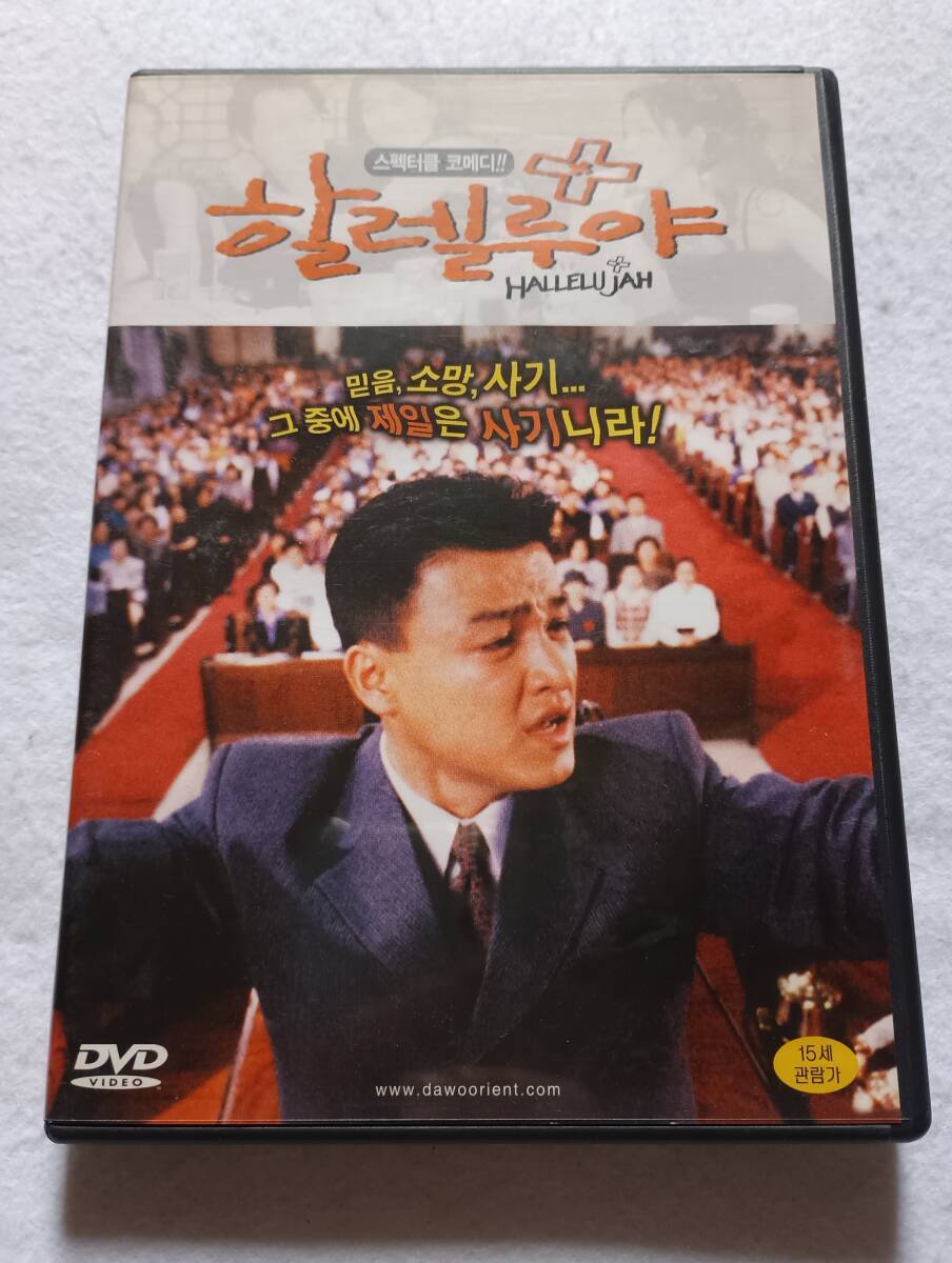 【(インポート)輸入盤中古DVD 1997年 韓国映画 ハレルヤ パク・ジョンフン イ・ギョンヨン ソン・ヒョンア (日本語字幕スーパー付き)】
