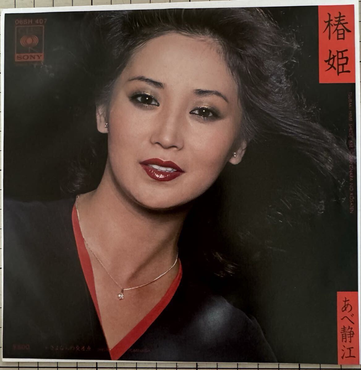 即決◆あべ静江／椿姫／さよならの交差点 (美品EP) 川口真 10枚まで送料230円