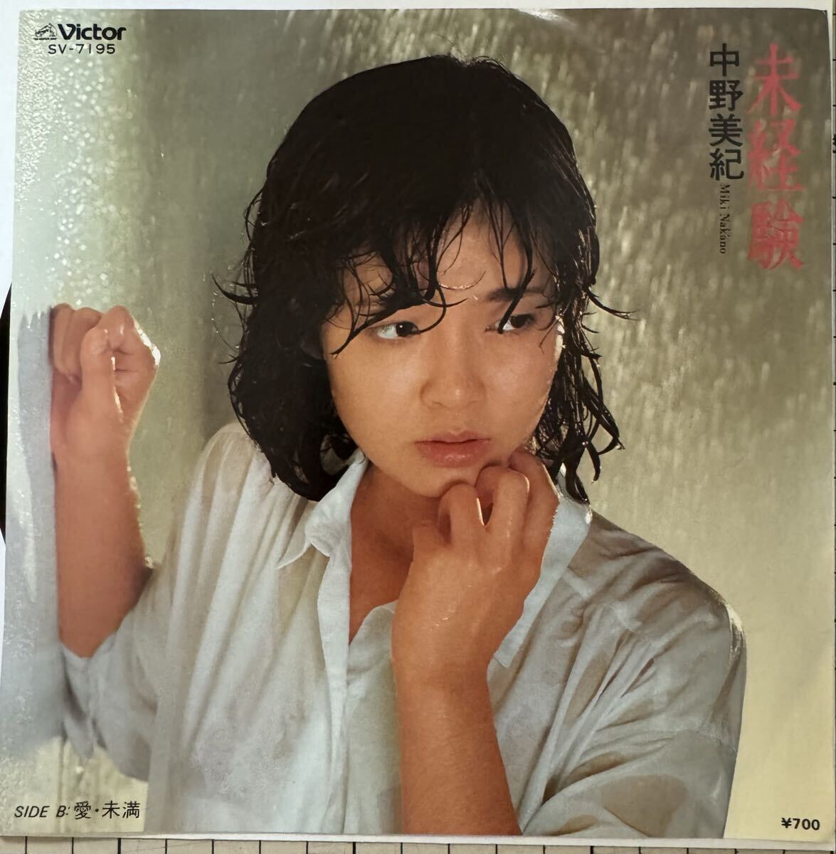 即決◆中野美紀／未経験／愛 未満 (美盤EP) 10枚まで送料230円