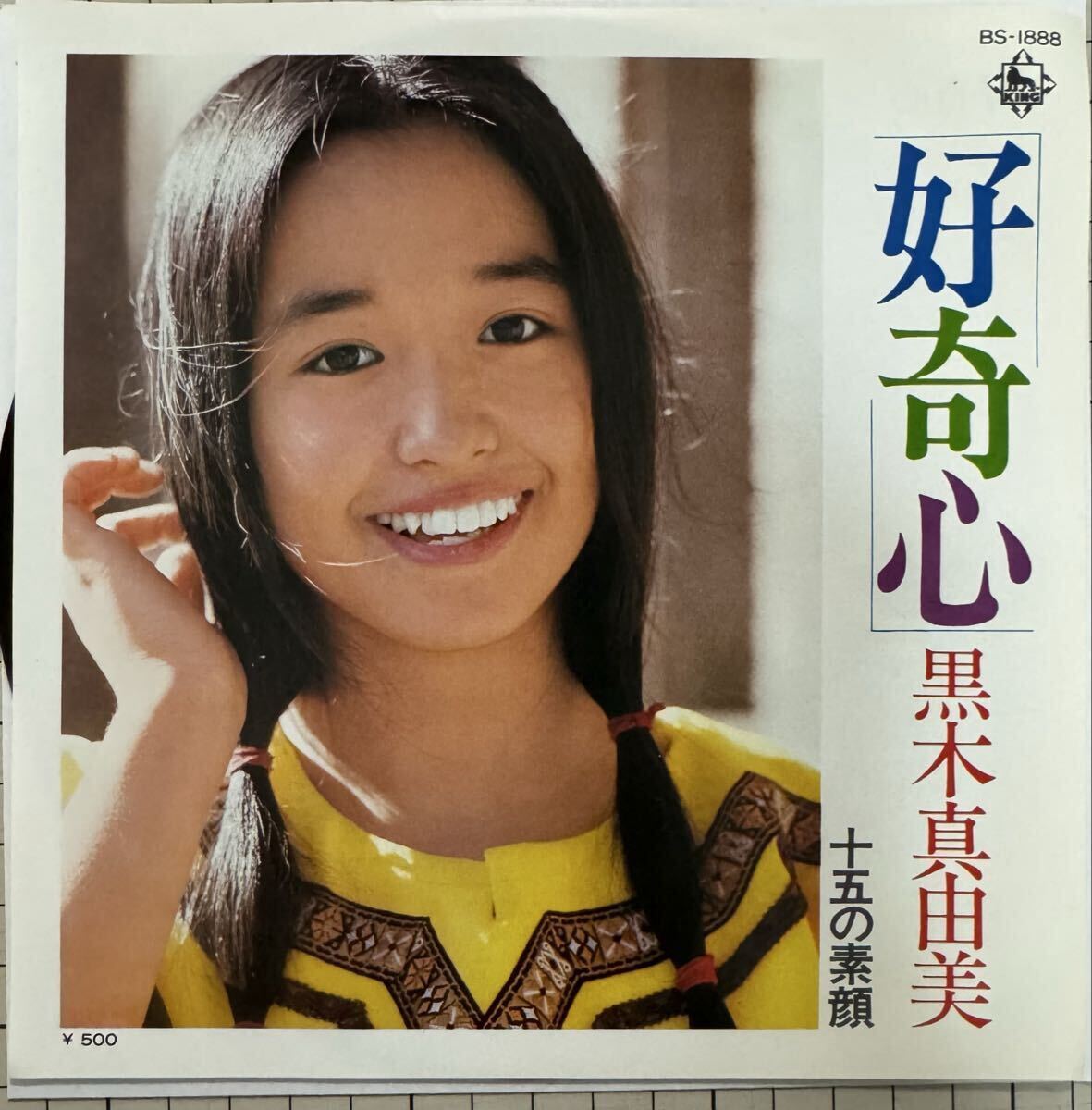 即決◆黒木真由美／好奇心／十五の素顔 (美盤EP) 阿久悠 都倉俊一 10枚まで送料230円