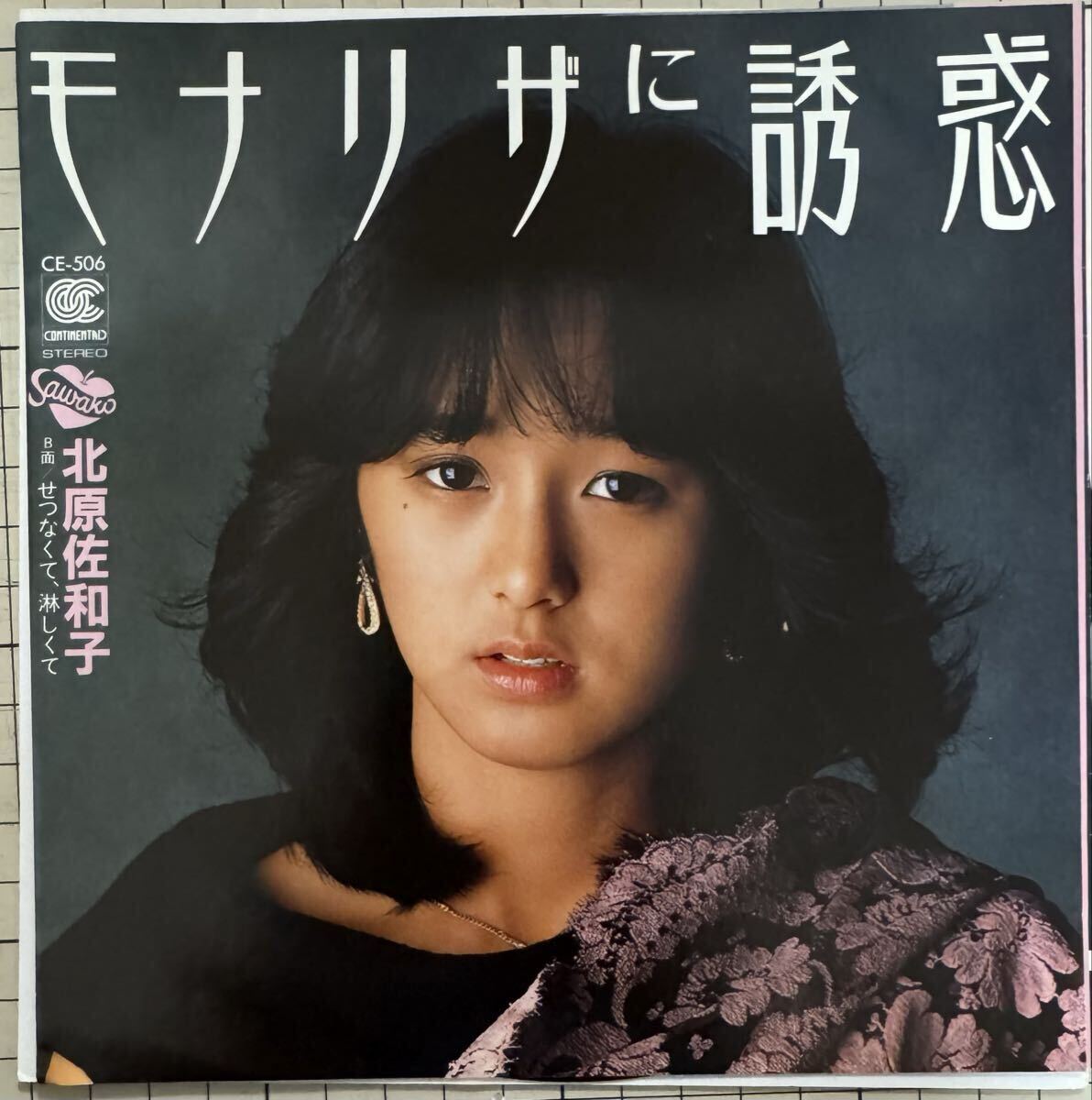 即決◆北原佐和子／モナリザに誘惑／せつなくて、淋しくて (良品EP) 10枚まで送料230円