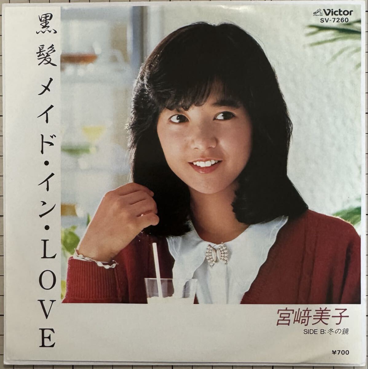 即決◆宮崎美子／黒髪メイド イン Love／冬の鏡 (良品盤EP) 筒美京平 10枚まで送料230円