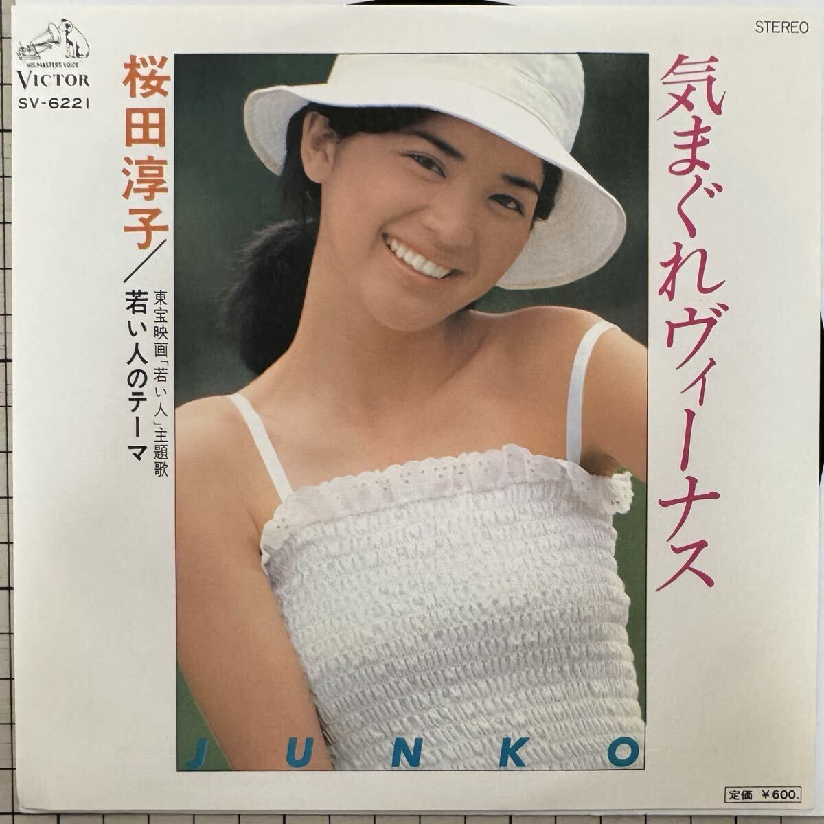 即決◆桜田淳子／気まぐれヴィーナス／若い人のテーマ (美品EP) 送料180円