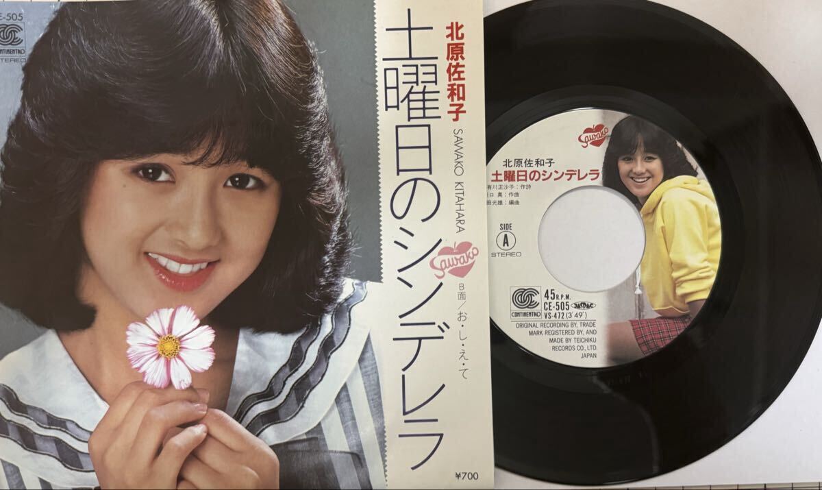 即決◆北原佐和子／土曜日のシンデレラ／お し え て (美品EP) ピンナップ付 10枚まで送料230円