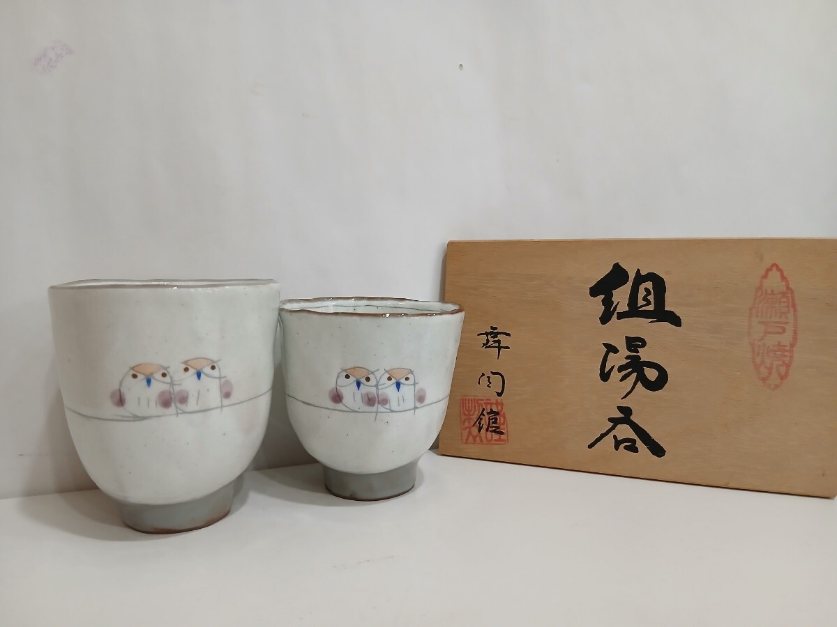 M304009　瀬戸焼　舞陶館　組湯呑　夫婦湯呑　湯呑み　湯飲み　和食器　共箱