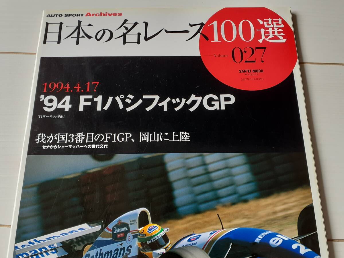 美品!! 1994年 F1パシフィックGP 日本の名レース100選 Vol.27 鈴木亜久里 片山右京 A.セナ M.シューマッハ R.バリチェロ オートスポーツ