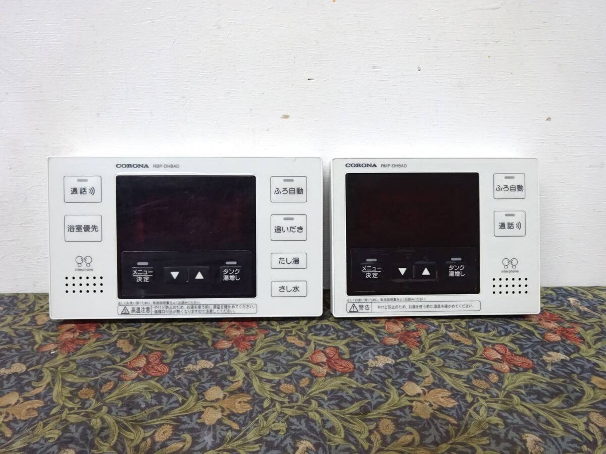 コロナ RBP-DH8AD RMP-DH8AD エコキュート リモコン セット
