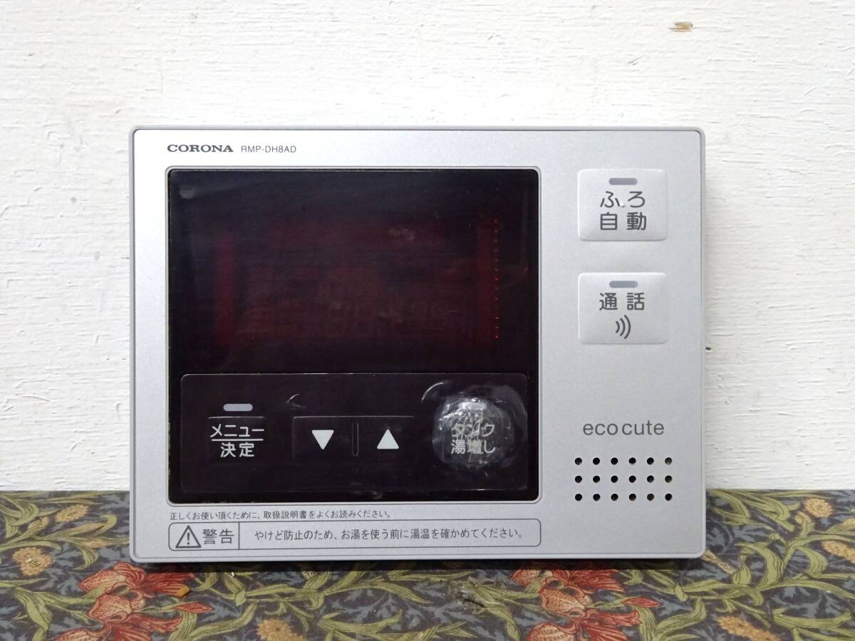 コロナ RMP-DH8AD エコキュート 台所 リモコン