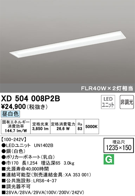 未使用 オーデリック XD504008P2B UN1402B LED 照明器具 ベースライト 40形 26.6W 4000lm 5000k 昼白色 非調光 XD504008R2B UN4402RB 