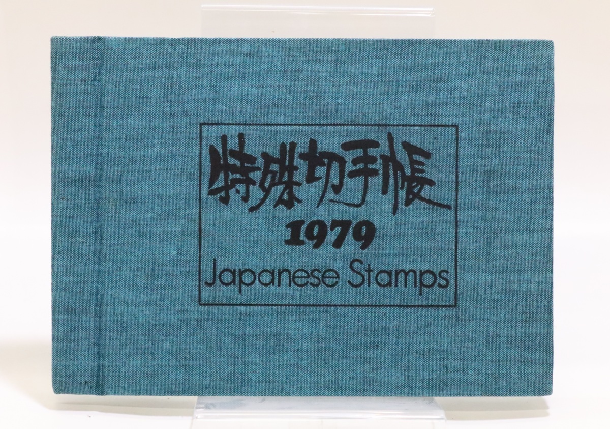 特殊切手帳1979 1810円分 未使用品