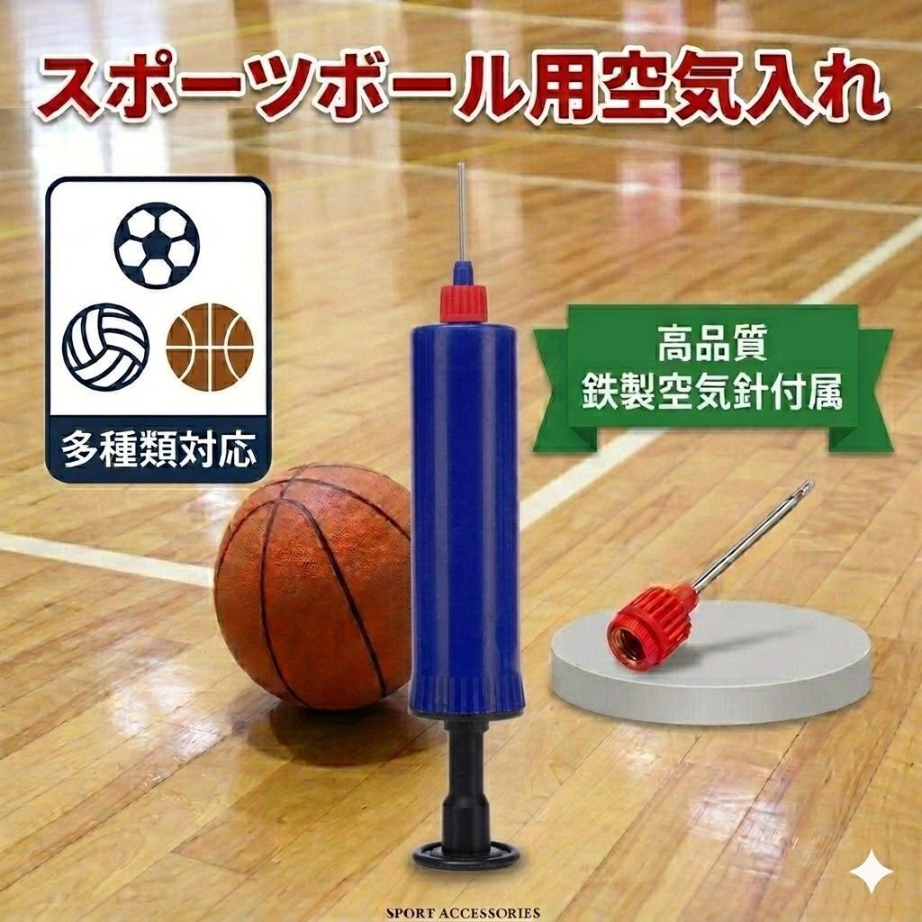 162 スポーツ ボール 空気入れ エアーポンプ サッカー バレー バスケ