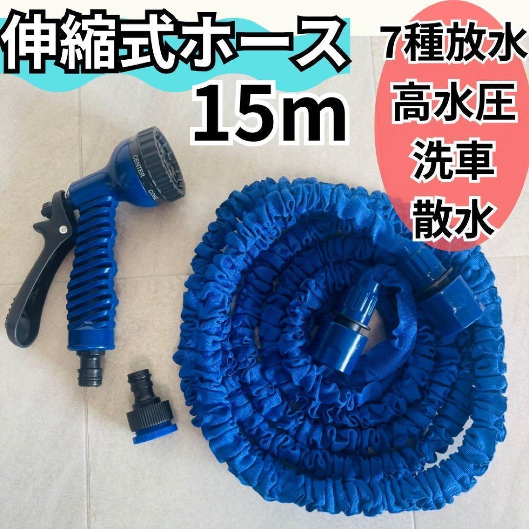 604 伸縮式ホース 約15m 7種類切替 軽量ヘッド 伸びる 洗車 園芸 菜園 ガーデニング 水やり ホース シャワー