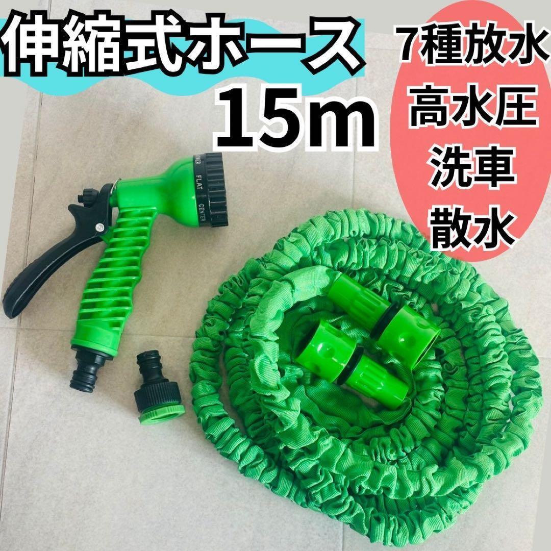 605 伸縮ホース 15m 伸びるホース ガーデニング 洗車 散水 伸縮式 軽量